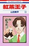 紅茶王子 (13) (花とゆめCOMICS)
