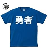 アホ研究所・Tシャツ 勇者(青) Mサイズ