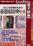 正しい日本語のための厳選国語辞典セット