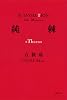 純棘<Thorn> (双葉文庫)