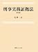 刑事実務証拠法 第5版 4891861800 JPEG画像(小)