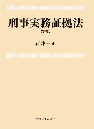 刑事実務証拠法 第5版のJPEG画像
