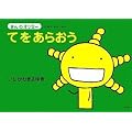 てをあらおう (えほんもやしもん きんのオリゼー)