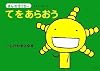 えほん もやしもん 「きんのオリゼー」 てをあらおう (えほんもやしもん きんのオリゼー)