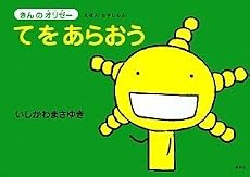 えほん もやしもん 「きんのオリゼー」 てをあらおう (えほんもやしもん きんのオリゼー)