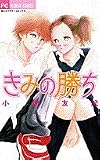 きみの勝ち (別コミフラワーコミックス)