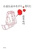 小説を読みながら考えた
