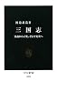 三国志―演義から正史、そして史実へ (中公新書)