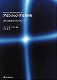アセンションするDNA