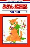 みかん・絵日記 (9) (花とゆめCOMICS)