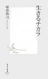 生きるチカラ (集英社新書)