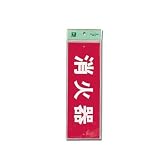光 消火器(ヨコ) 00874625-1 HI240-6