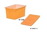スイコー K型容器(角型容器)/K-90(90リットル)+専用フタ付き