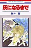 灰になるまで (花とゆめCOMICS)