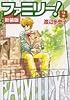 ファミリー! 2 新装版 (フラワーコミックスワイド版)