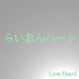 らいおんハート