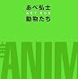 あべ弘士ART BOX 動物たち