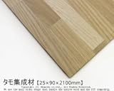 タモ集成材 【25×90×2100mm】<O>