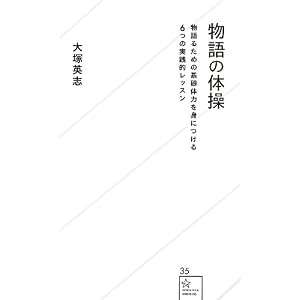 物語の体操 物語るための基礎体力を身につける6つの実践的レッスン (星海社新書)