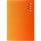 君のとなり