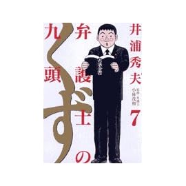 弁護士のくず 7 (7) (ビッグコミックス)