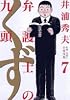弁護士のくず 7 (ビッグコミックス)
