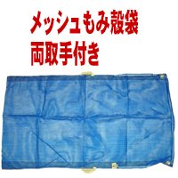 メッシュ籾殻袋　（両取手付）