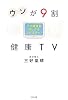 ウソが9割 健康TV―その健康食信じてはいけません!