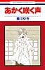 あかく咲く声 (1) (花とゆめCOMICS)