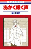 あかく咲く声 (1) (花とゆめCOMICS)