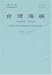 Magazines: Taiwan Haixia = Journal of Oceanography in Taiwan Strait