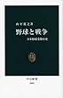 野球と戦争 (中公新書)