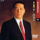 カラオケDVD 千昌夫 1 / 本人歌唱 千昌夫