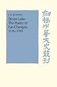 Stone Lake: The Poetry of Fan Chengda 1126-1193 (Cambridge Studies in Chinese History, Literature & Institutions) (Cambridge Studies in Chinese History, Literature and Institutions)