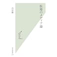 街場のメディア論<br>内田樹 <br>光文社<br>777円<br>ISBN:9784334035778
