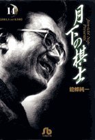 月下の棋士 (14) (小学館文庫)