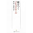 噓をつくコレステロール<br>林 洋著 重松 洋監修 <br>日本経済新聞出版社<br>893円<br>ISBN:9784532261078