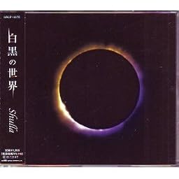 白黒の世界(A-type)
