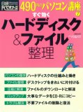 すぐ効くハードディスク&ファイル整理 (日経BPパソコンベストムック―490円のパソコン講座)