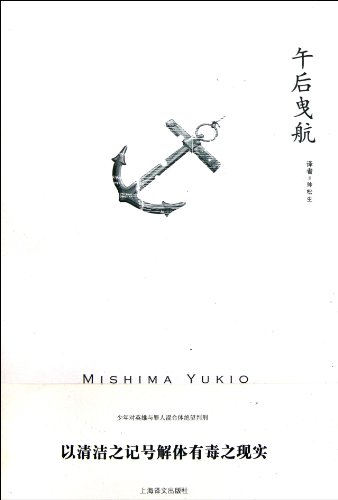 The Sailor Who Fell from Grace with the Sea by Yukio Mishima (Chinese Edition)