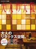 大人の大阪2007年版 (阪急ムック)