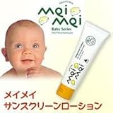 メイメイ　サンスクリーンローション