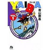 YAIBA (1) (小学館文庫)