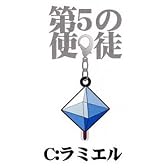 新世紀エヴァンゲリオン ファスナーアクセサリー C：ラミエル