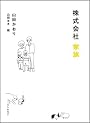 株式会社 家族