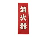 光 消火器(縦)蓄光タイプ 00869313-1 LE241-1