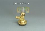 R-12用サービス缶バルブ　エアコンガスチャージの必需品☆ エアコン