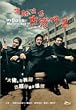 My Boss, My Hero 2 (Standard Edition) DVD