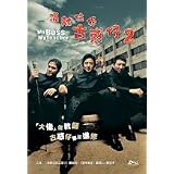 My Boss, My Hero 2 (Standard Edition) DVD