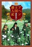 アヘン王国潜入記 (集英社文庫 た 58-7)